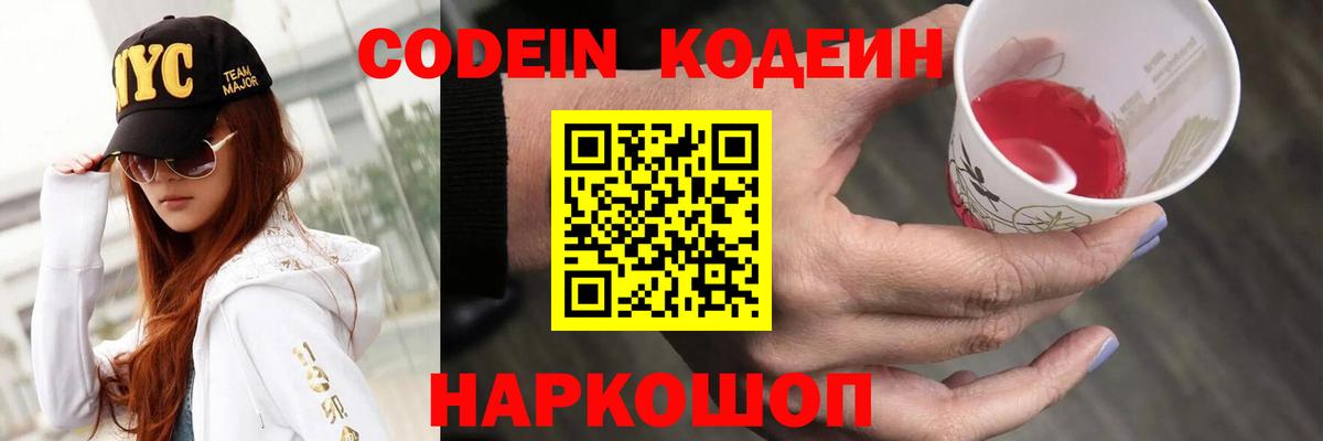 Codein напиток Lean (лин) Салават